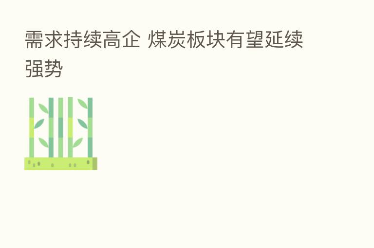 需求持续高企 煤炭板块有望延续强势