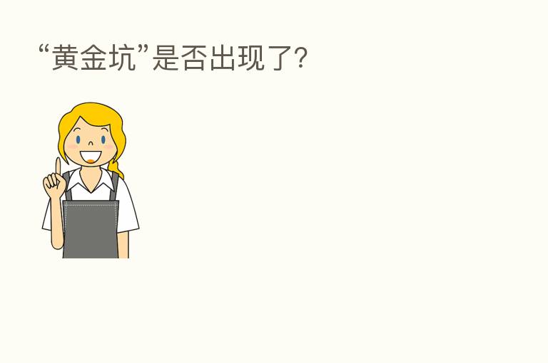 “黄金坑”是否出现了?