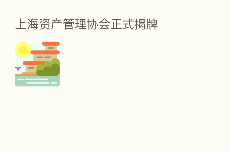 上海资产管理协会正式揭牌