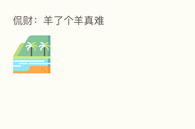 侃财:羊了个羊真难