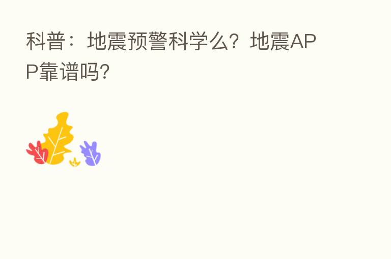 科普:地震预警科学么?地震APP靠谱吗?
