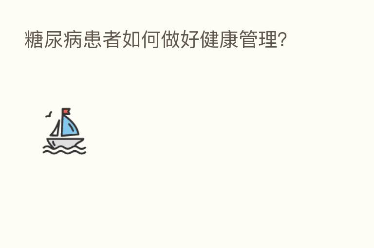 糖尿病患者如何做好健康管理？