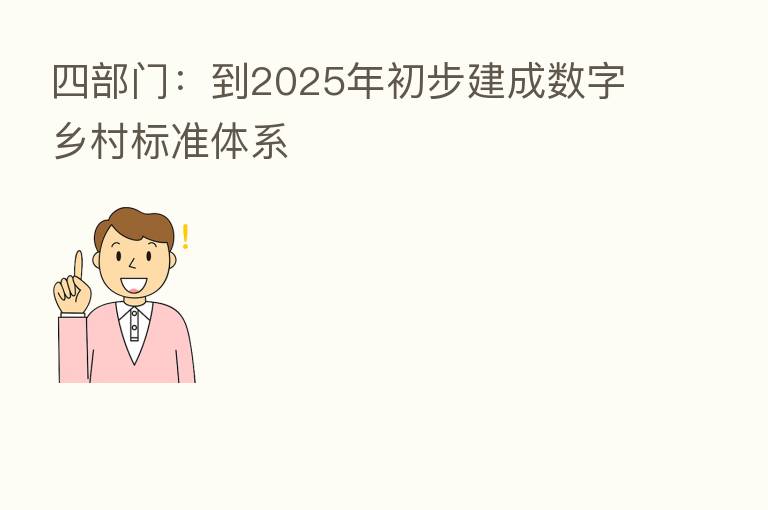 四部门:到2025年初步建成数字乡村标准体系