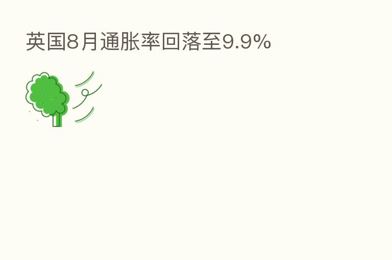 英国8月通胀率回落至9.9%