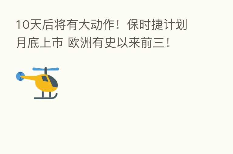 10天后将有大动作！保时捷计划月底上市 欧洲有史以来前三！