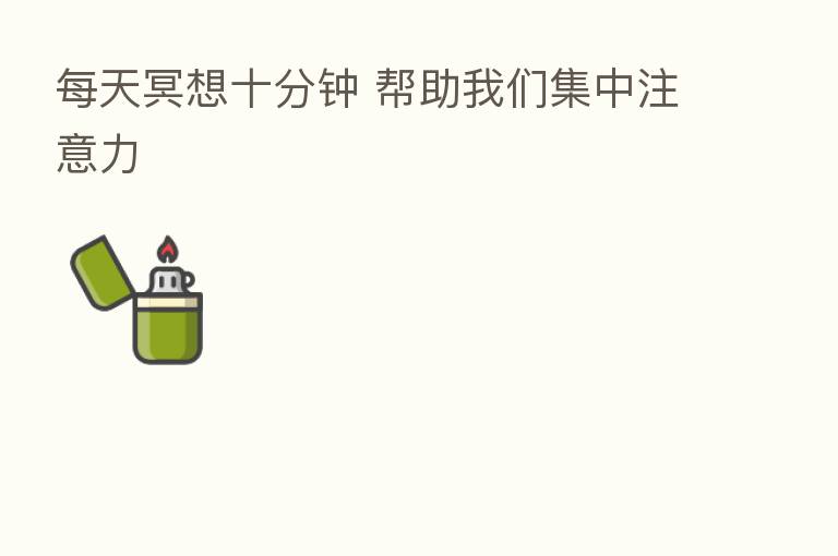 每天冥想十分钟 帮助我们集中注意力