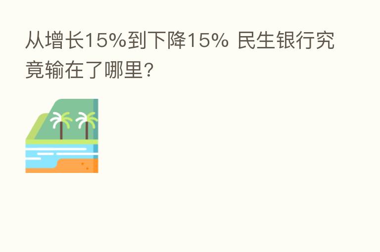 从增长15%到下降15% 民生银行究竟输在了哪里?