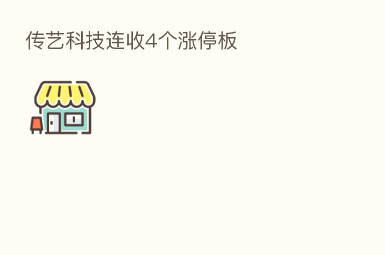 传艺科技连收4个涨停板
