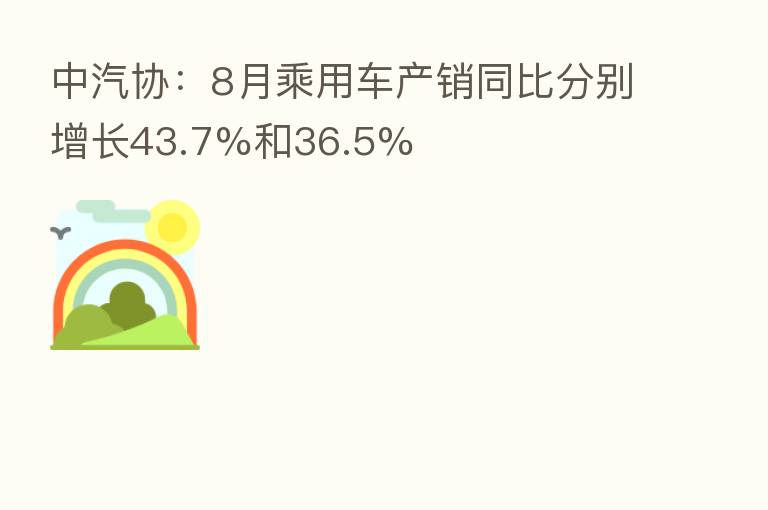 中汽协：8月乘用车产销同比分别增长43.7%和36.5%