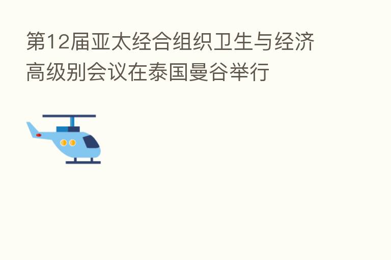    12届亚太经合组织卫生与经济高级别会议在泰国曼谷举行