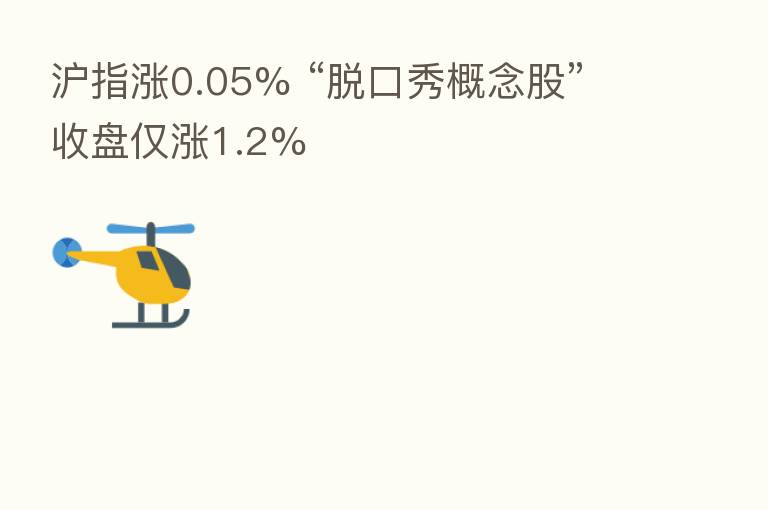 沪指涨0.05% “脱口秀概念股”收盘仅涨1.2%