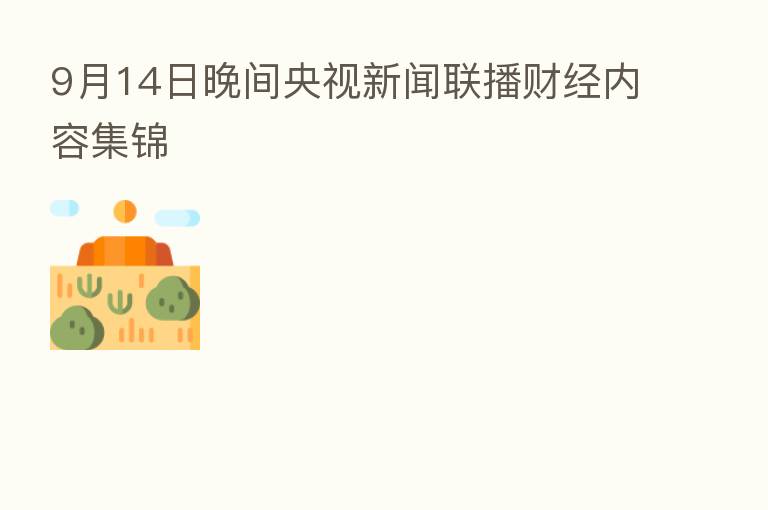 9月14日晚间央视新闻联播财经内容集锦