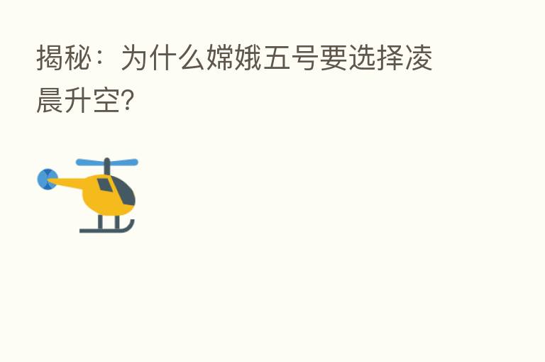 揭秘:为什么嫦娥五号要选择凌晨升空?