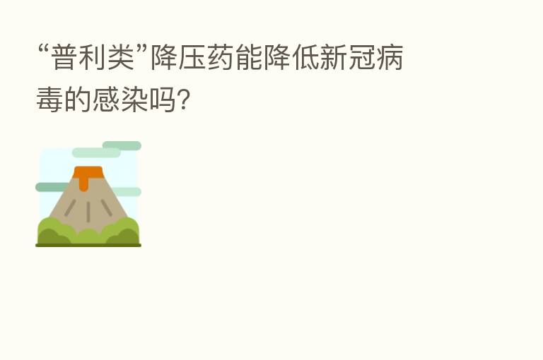 “普利类”降压药能降低新冠病毒的感染吗？