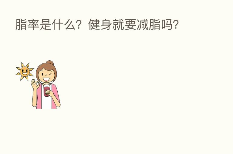 脂率是什么？健身就要减脂吗？