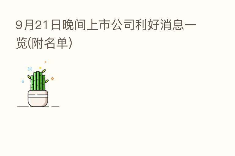 9月21日晚间上市公司利好消息一览(附名单)