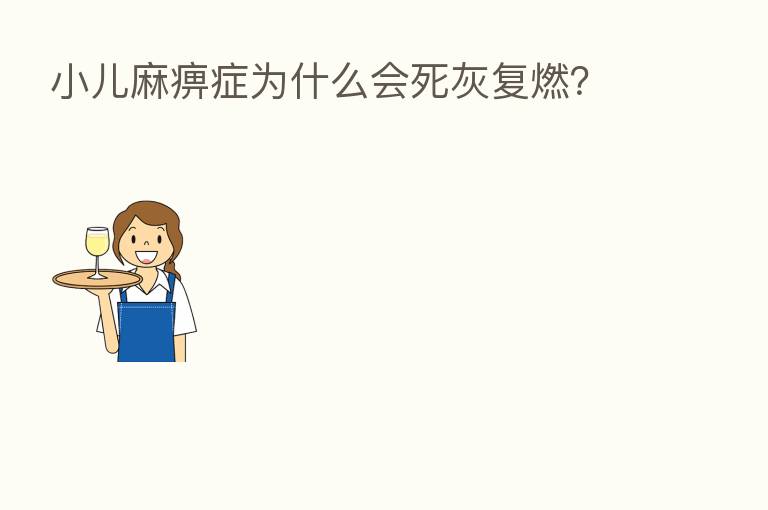 小儿麻痹症为什么会死灰复燃?