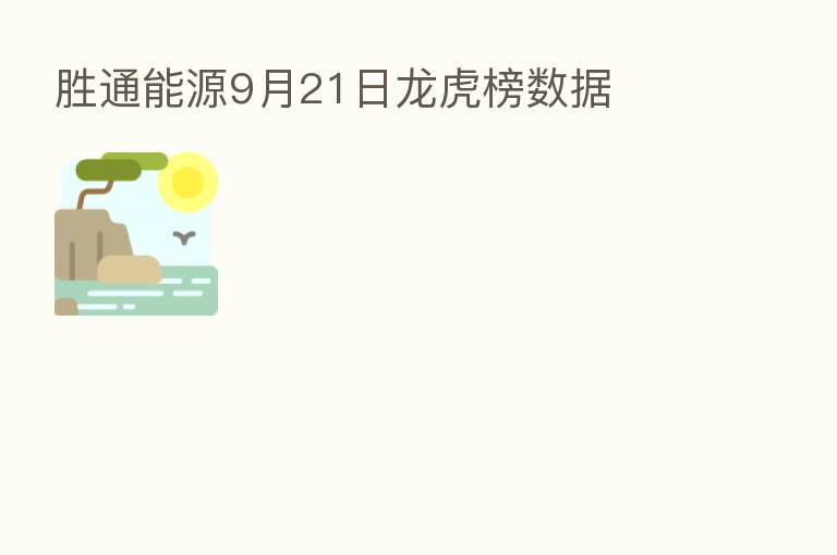 胜通能源9月21日龙虎榜数据