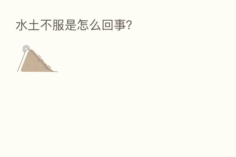 水土不服是怎么回事?