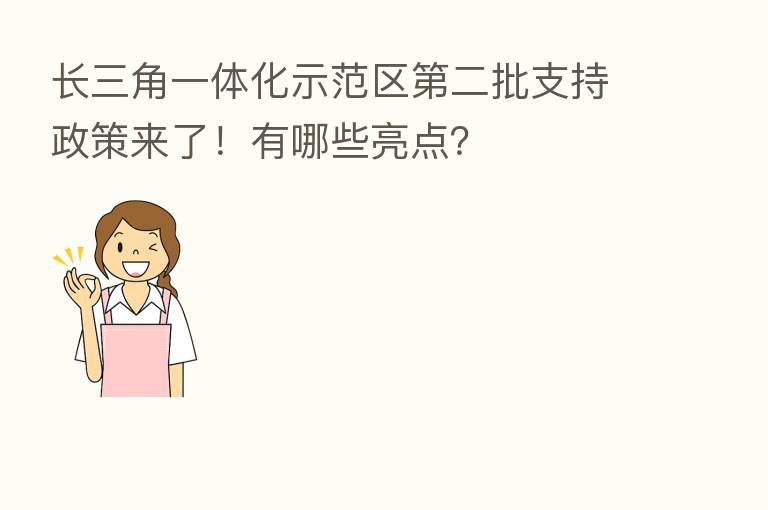 长三角一体化示范区   二批支持政策来了！有哪些亮点？