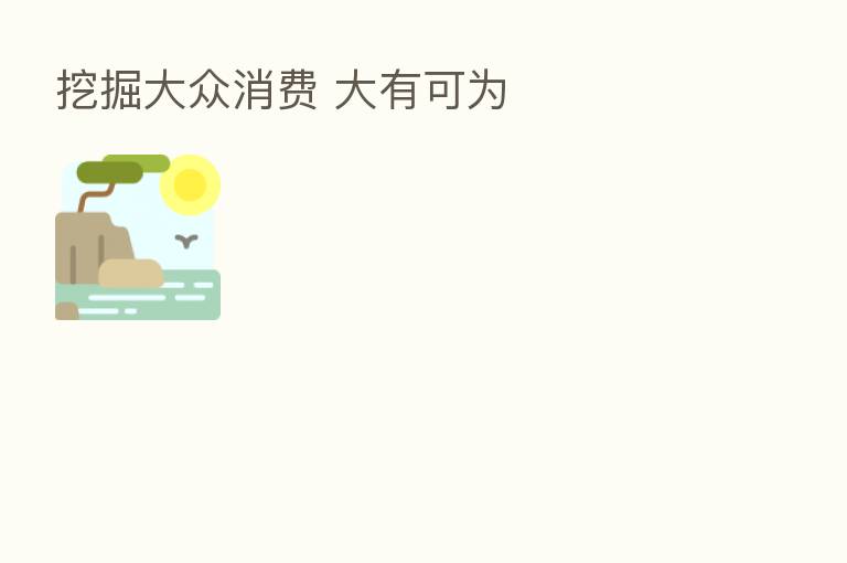 挖掘大众消费 大有可为