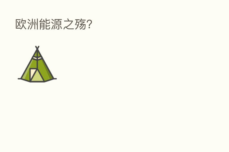 欧洲能源之殇？