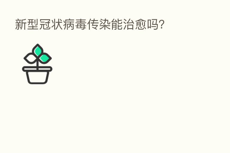 新型冠状病毒传染能治愈吗?