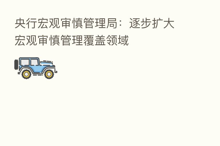 央行宏观审慎管理局:逐步扩大宏观审慎管理覆盖领域