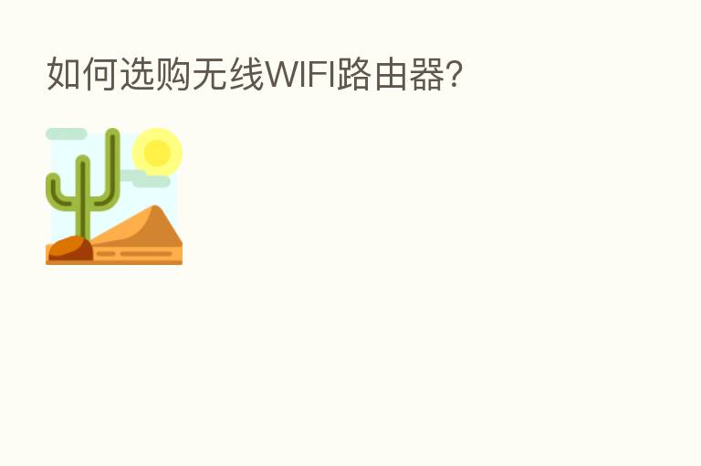 如何选购无线WIFI路由器?
