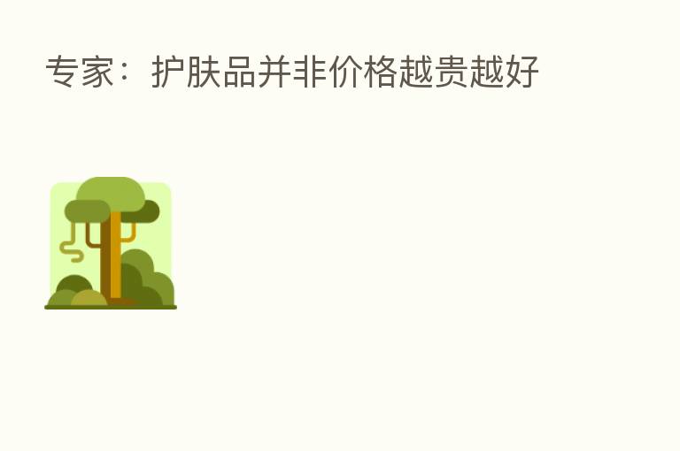 专家：护肤品并非价格越贵越好
