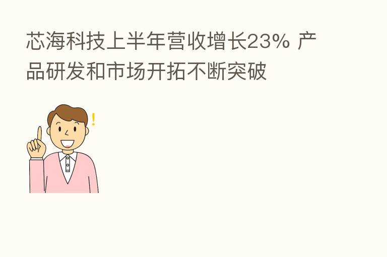 芯海科技上半年营收增长23% 产品研发和市场开拓不断突破