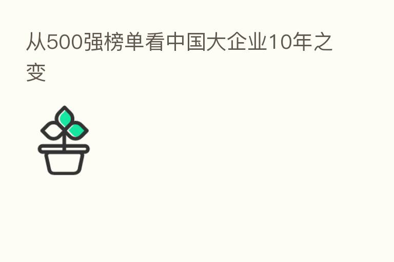 从500强榜单看中国大企业10年之变
