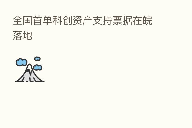 全国首单科创资产支持票据在皖落地