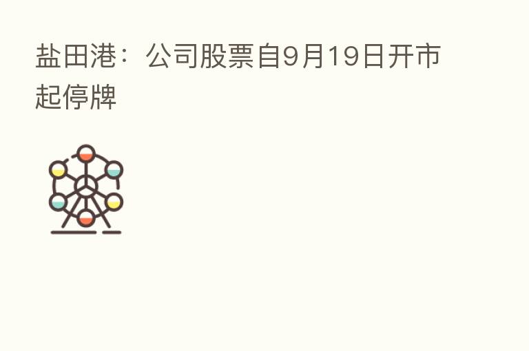 盐田港：公司股票自9月19日开市起停牌