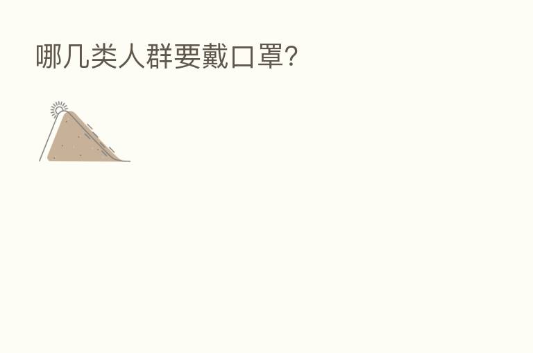 哪几类人群要戴口罩？