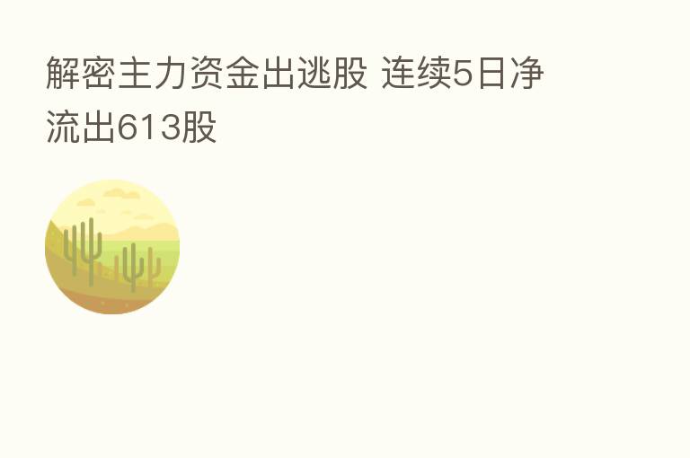 解密主力资金出逃股 连续5日净流出613股