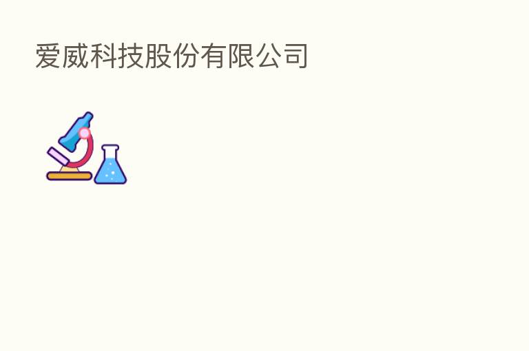 爱威科技股份有限公司