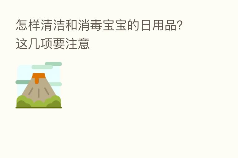 怎样清洁和消毒宝宝的日用品？这几项要注意