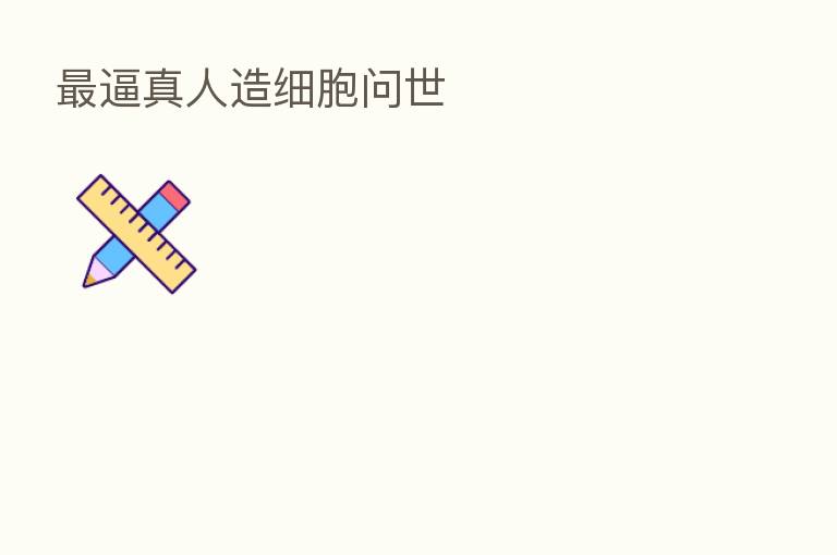 逼真人造细胞问世