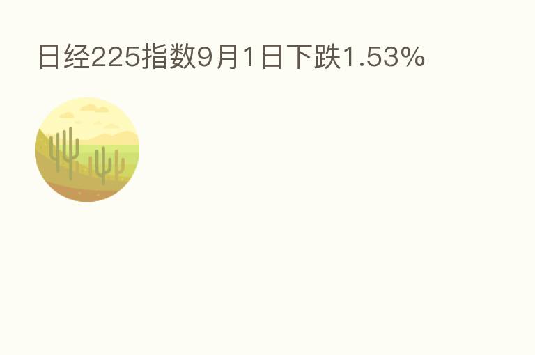 日经225指数9月1日下跌1.53%