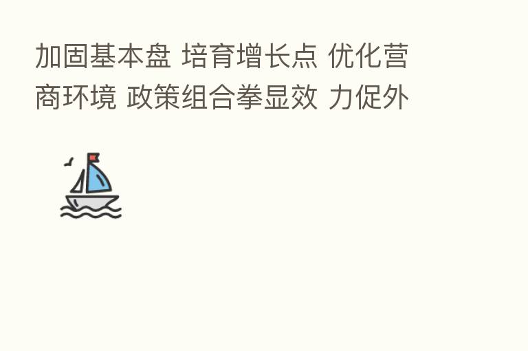 加固基本盘 培育增长点 优化营商环境 政策组合拳显效 力促外贸保稳提质