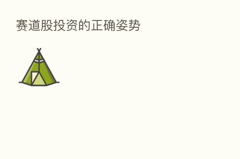 赛道股投资的正确姿势