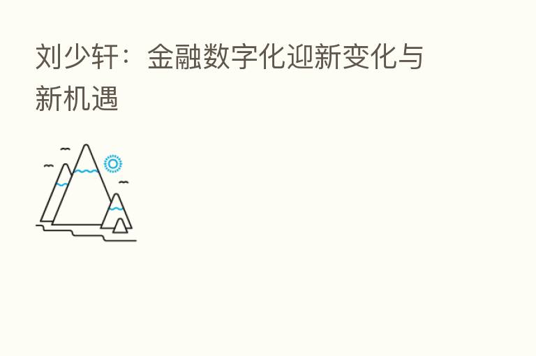 刘少轩：金融数字化迎新变化与新机遇