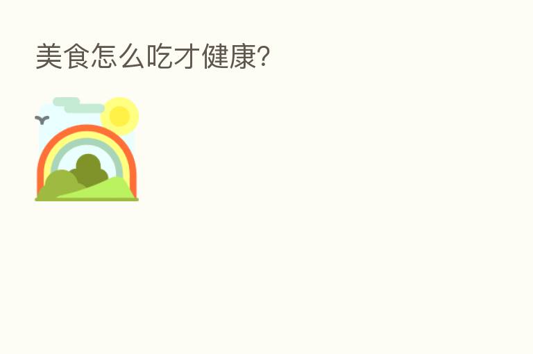 美食怎么吃才健康？