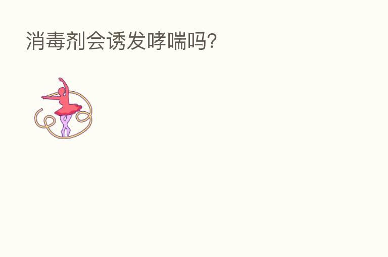 消毒剂会诱发哮喘吗?