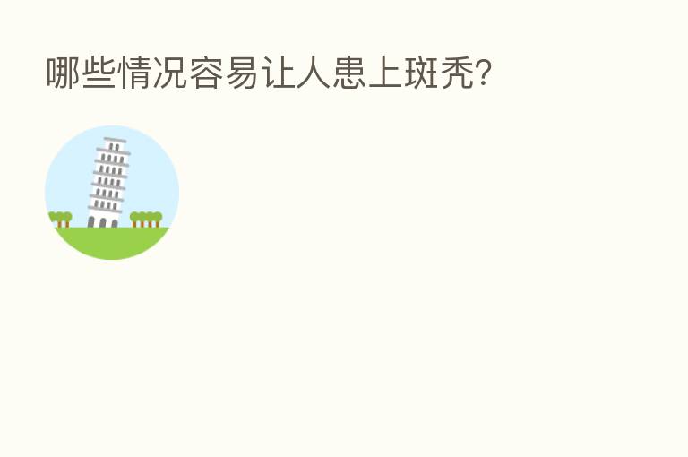 哪些情况容易让人患上斑秃？