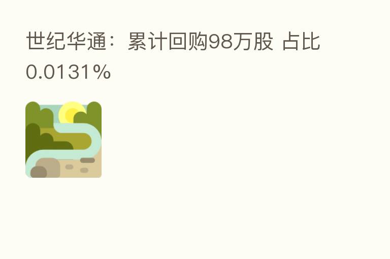 世纪华通:累计回购98万股 占比0.0131%