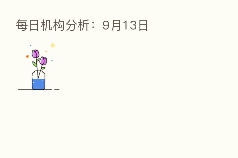 每日机构分析：9月13日
