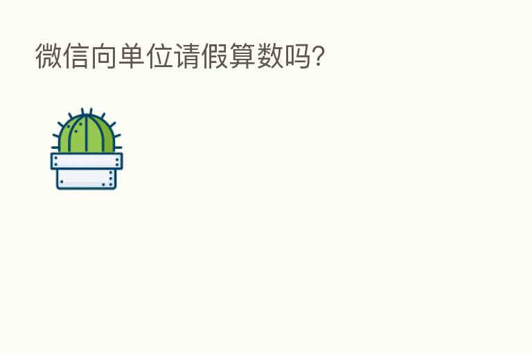 微信向单位请假算数吗？