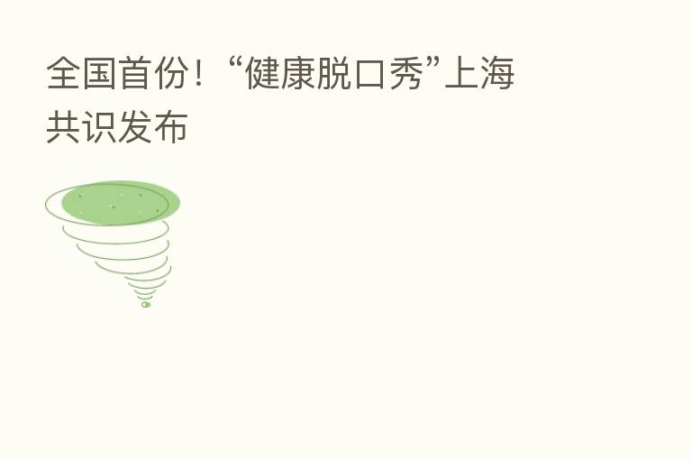 全国首份！“健康脱口秀”上海共识发布